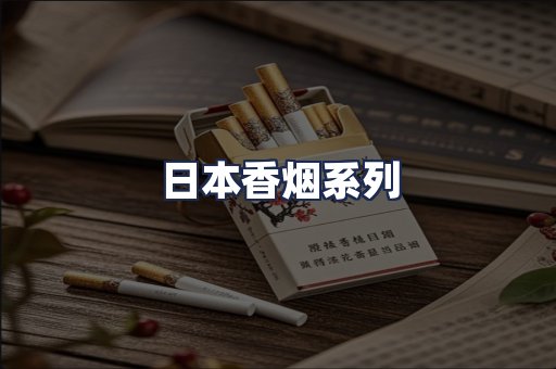 日本香烟系列
